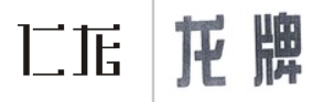 “仁龙”商标无效宣告