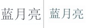 “蓝月亮”商标无效宣告
