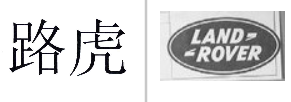 “路虎”商标无效宣告