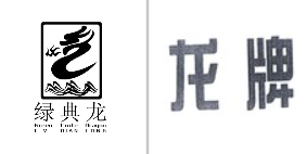 “绿典龙”商标无效宣告