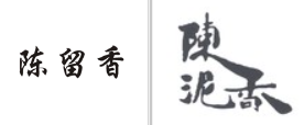 “陈留香”商标无效宣告