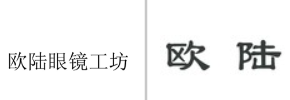 “欧陆眼镜工坊”商标无效宣告