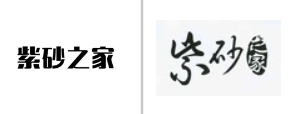 “紫砂之家”商标无效宣告