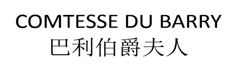 “巴利伯爵夫人COMTESSE DU BARRY ”商标无效宣告