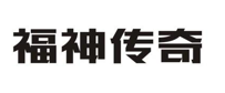 “福神传奇”商标无效宣告