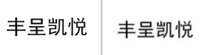 “丰呈凯悦”商标无效宣告