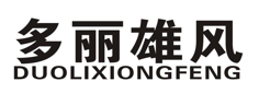 “多丽雄风 DUOLIXIONGFENG”商标无效宣告