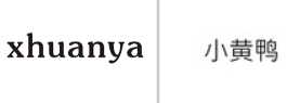 “xhuanya”商标无效宣告