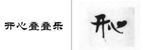 “开心叠叠乐”商标无效宣告