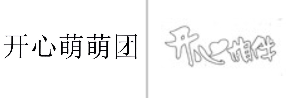 “开心萌萌团”商标无效宣告