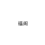 “福阁”商标撤销复审案