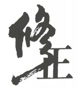 “修正”商标撤销复审案