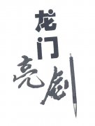 “龙门亮剑”商标撤销复审案