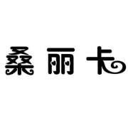 “桑丽卡”商标撤销复审案