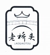 “老桥头 LAOQIAOTOU及图”商标撤销复审案