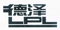 “德泽 LPL”商标撤销复审案