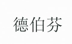 “德伯芬”商标撤销复审案