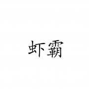 “虾霸”商标撤销复审案