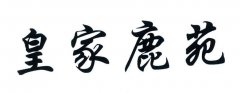 “皇家鹿苑”商标撤销复审案