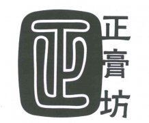 “正膏坊 正”商标撤销复审案