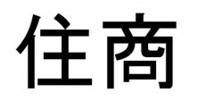 “住商”商标撤销复审案
