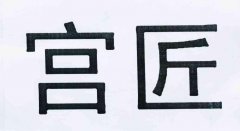 “宫匠”商标撤销复审案