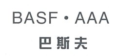 “巴斯夫BASF AAA”商标撤销复审案