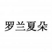 “罗兰夏朵”商标撤销复审案