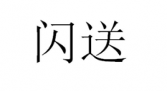 第36065014号“闪送”商标驳回复审