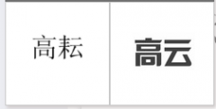 “高耘”商标驳回复审