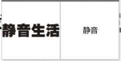 “静音生活”商标驳回复审
