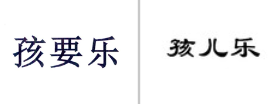 “孩要乐”商标无效宣告