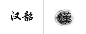 “汉韶”商标无效宣告