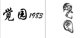 “觉园1983”商标无效宣告