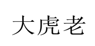 “大虎老”商标无效宣告