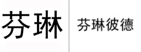 “芬琳”商标无效宣告