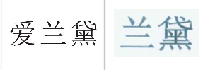 “爱兰黛”商标无效宣告