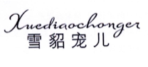 “雪貂宠儿Xuediaochonger”商标无效宣告