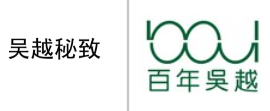 “吴越秘致”商标无效宣告