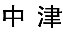 “中津”商标无效宣告