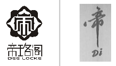 “帝珞阁 帝 DEELOCKE及图”商标无效宣告