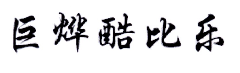 “巨烨酷比乐”商标无效宣告