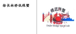 “徐长林桥低辣蟹”商标无效宣告