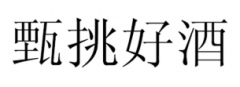 “甄挑好酒”商标驳回复审