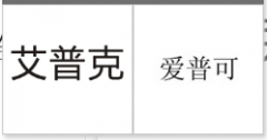 “艾普克”商标驳回复审
