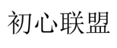 “初心联盟”商标驳回复审