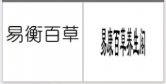 “易衡百草”商标驳回复审