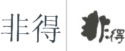 “非得”商标无效宣告