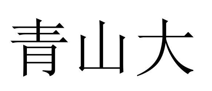 “青山大”商标无效宣告