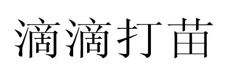 “滴滴打苗”商标无效宣告